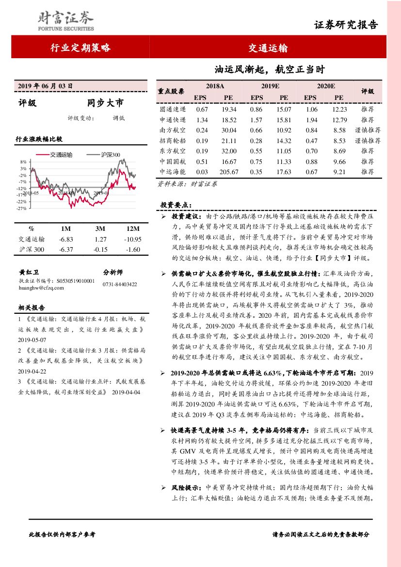 财富证券：交通运输行业定期策略：油运风渐起，航空正当时