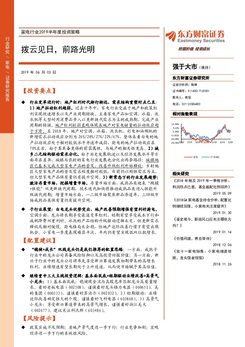 东方财富证券：家电行业2019半年度投资策略：拨云见日，前路光明