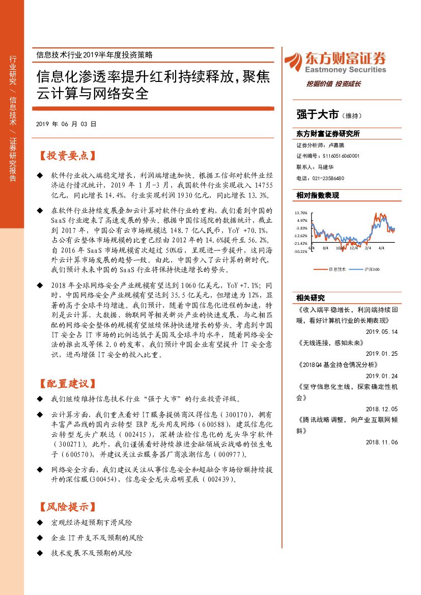 东方财富证券：信息技术行业2019半年度投资策略：信息化渗透率提升红利持续释放，聚焦云计算与网络安全