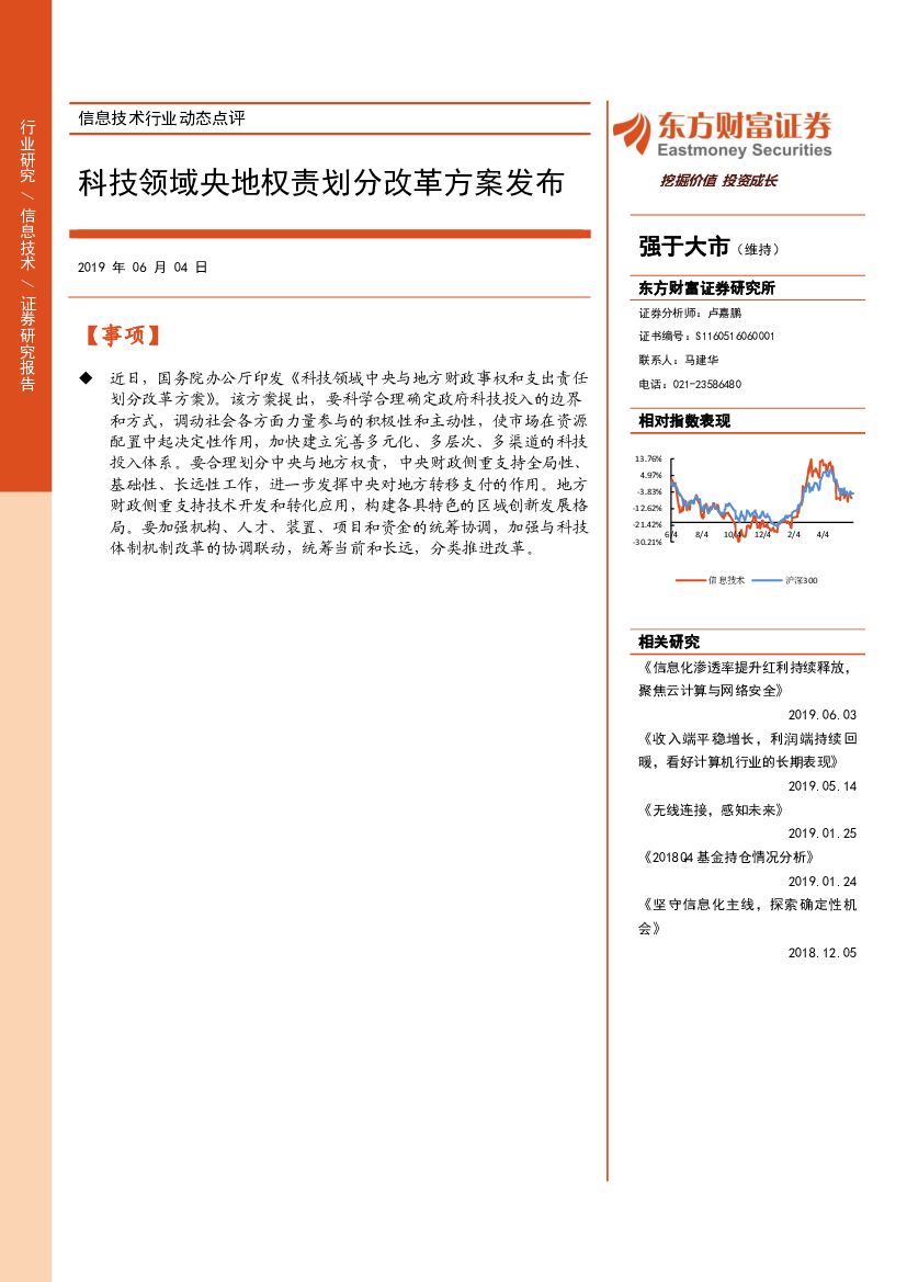 东方财富证券：信息技术行业动态点评：科技领域央地权责划分改革方案发布