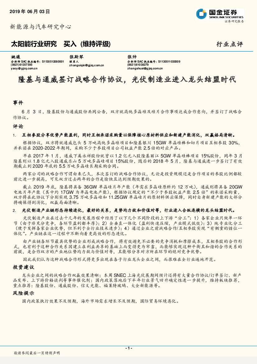 国金证券：太阳能行业研究：隆基与通威签订战略合作协议，光伏制造业进入龙头结盟时代