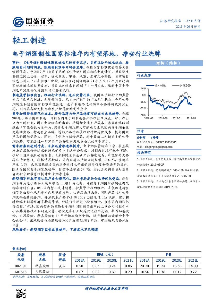 国盛证券：轻工制造行业点评：电子烟强制性国家标准年内有望落地，推动行业洗牌