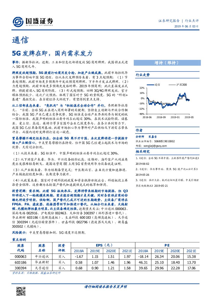 国盛证券：通信行业点评：5G发牌在即，国内需求发力