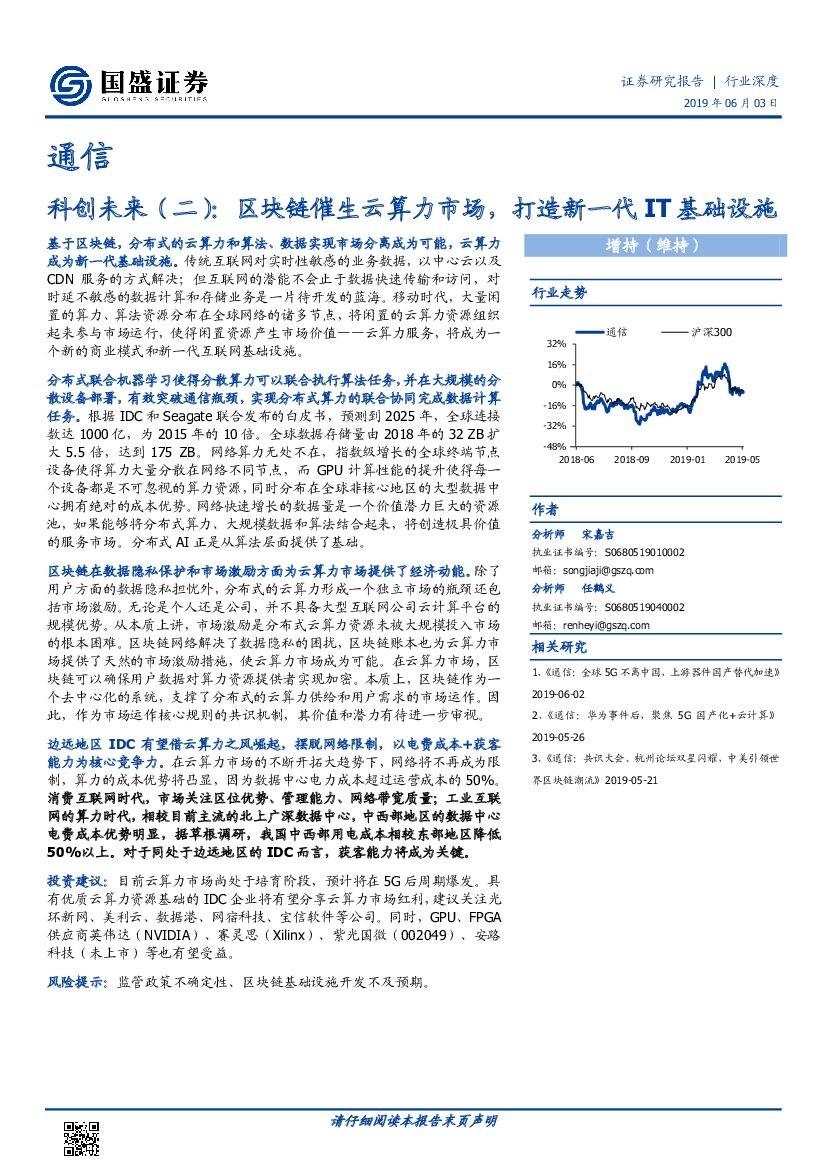 国盛证券：通信：科创未来（二）：区块链催生云算力市场，打造新一代IT基础设施