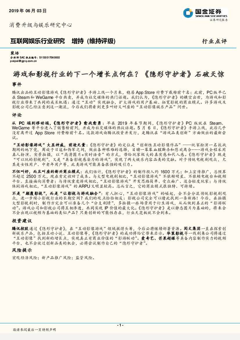 国金证券：互联网娱乐行业研究：游戏和影视行业的下一个增长点何在？《隐形守护者》石破天惊