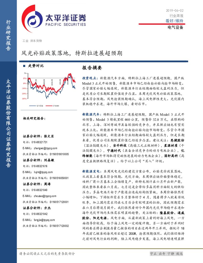 太平洋证券：电气设备行业周报：风光补贴政策落地，特斯拉进展超预期