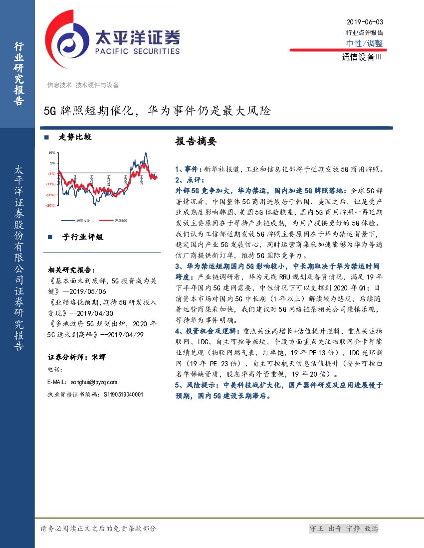 太平洋证券：通信设备Ⅲ：5G牌照短期催化，华为事件仍是最大风险