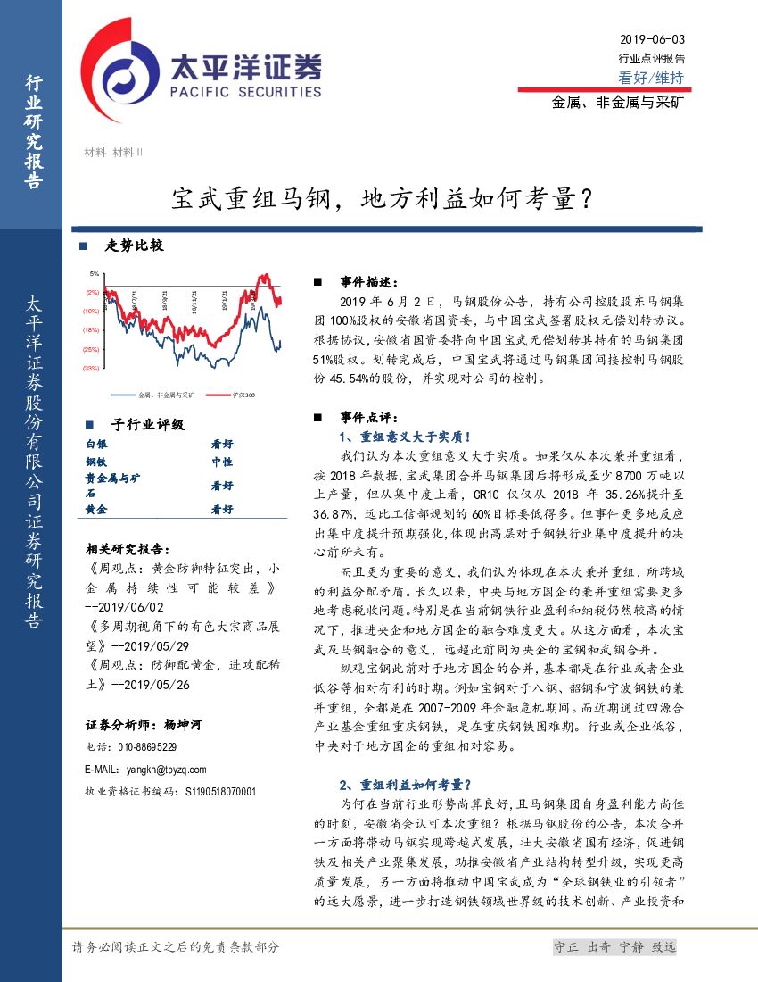 太平洋证券：金属、非金属与采矿：宝武重组马钢，地方利益如何考量？
