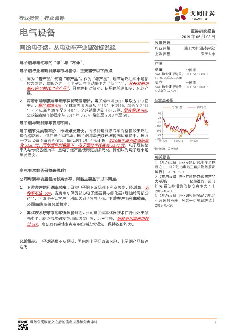 天风证券：电气设备行业报告：再论电子烟，从电动车产业链对标说起