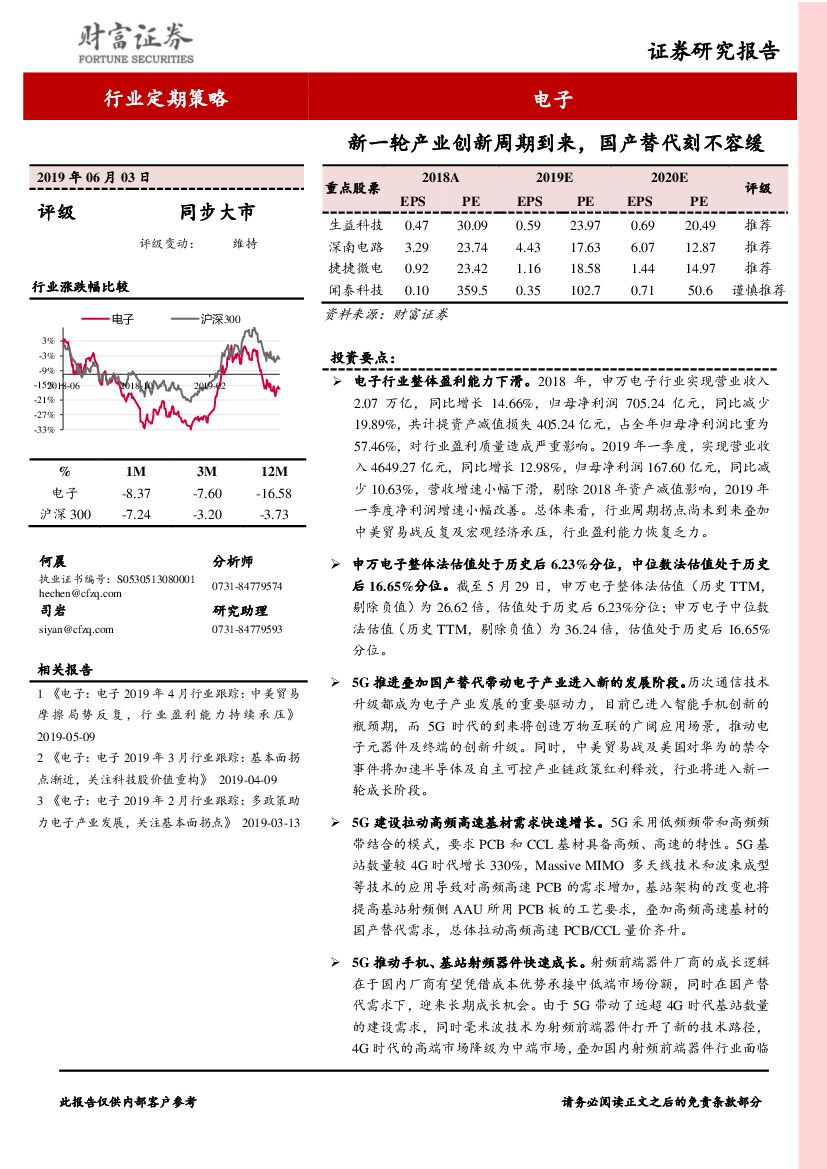 财富证券：电子行业定期策略：新一轮产业创新周期到来，国产替代刻不容缓