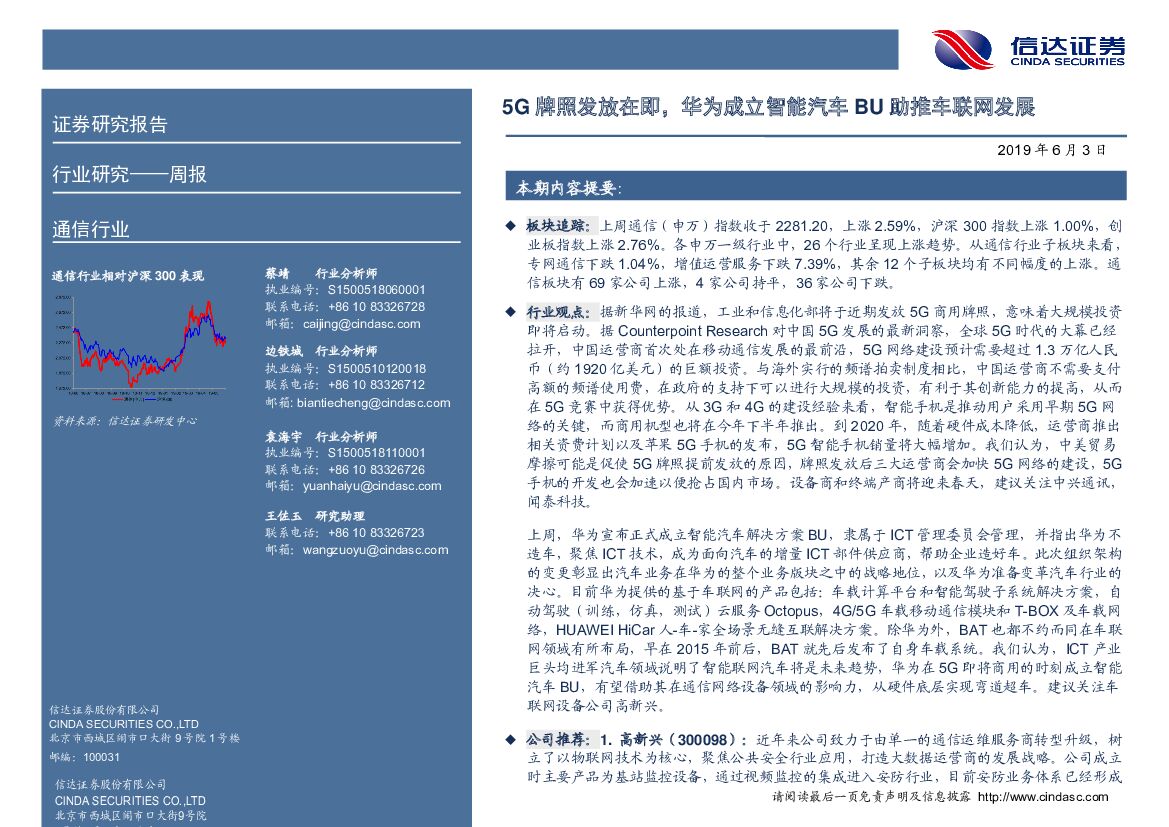 信达证券：通信行业周报：5G牌照发放在即，华为成立智能汽车BU助推车联网发展