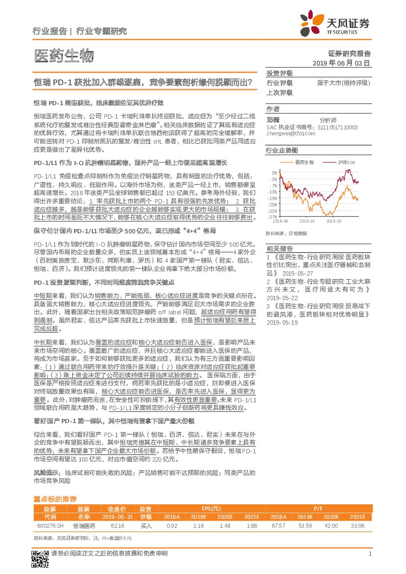 天风证券：医药生物行业专题研究：恒瑞PD-1获批加入群雄逐鹿，竞争要素剖析缘何脱颖而出？