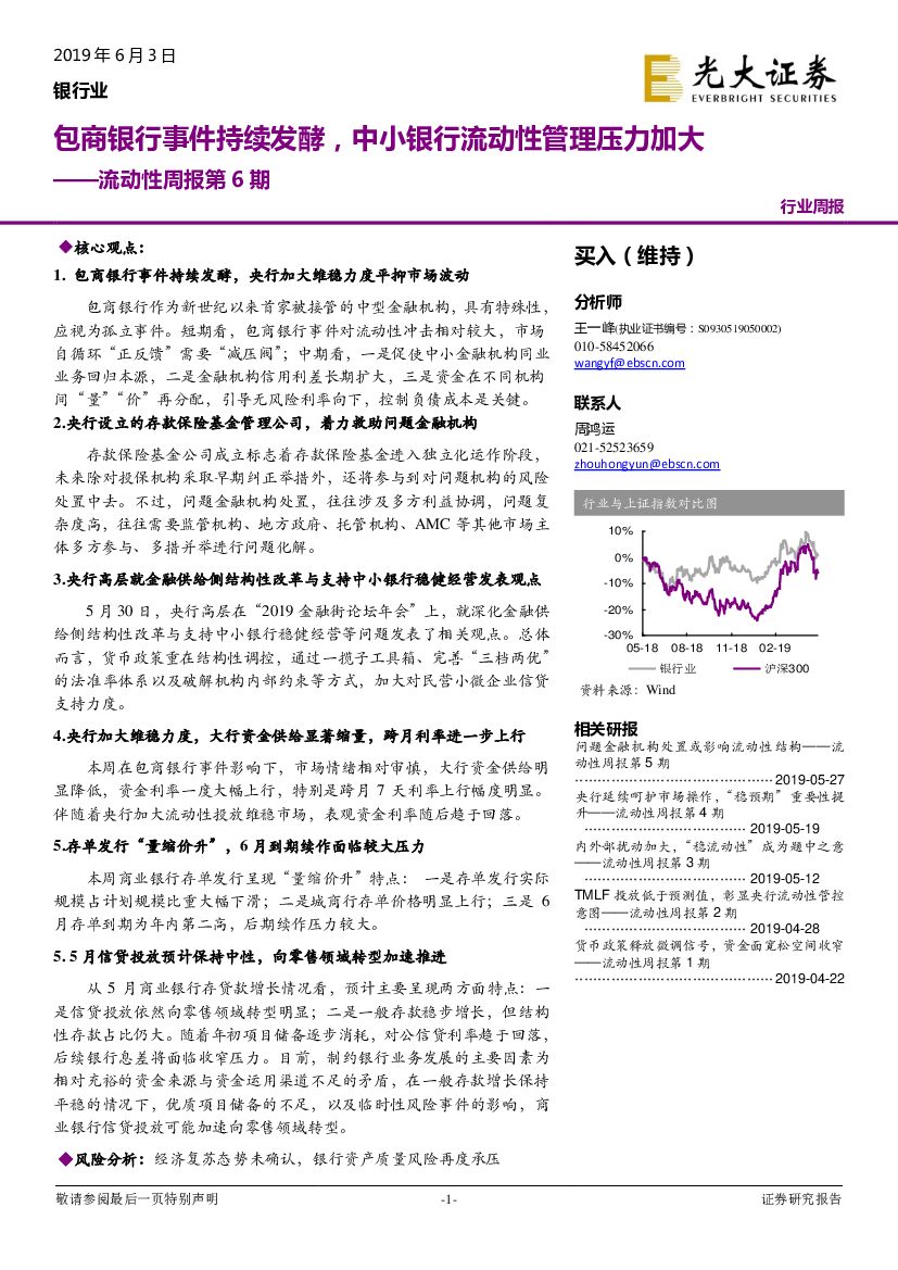 光大证券：银行业流动性周报第6期：包商银行事件持续发酵，中小银行流动性管理压力加大