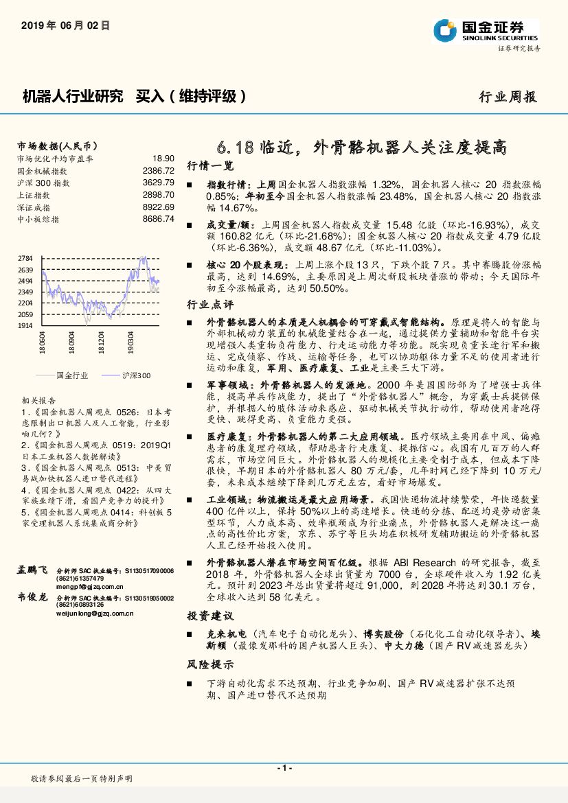国金证券：机器人行业研究周报：6.18临近，外骨骼机器人关注度提高
