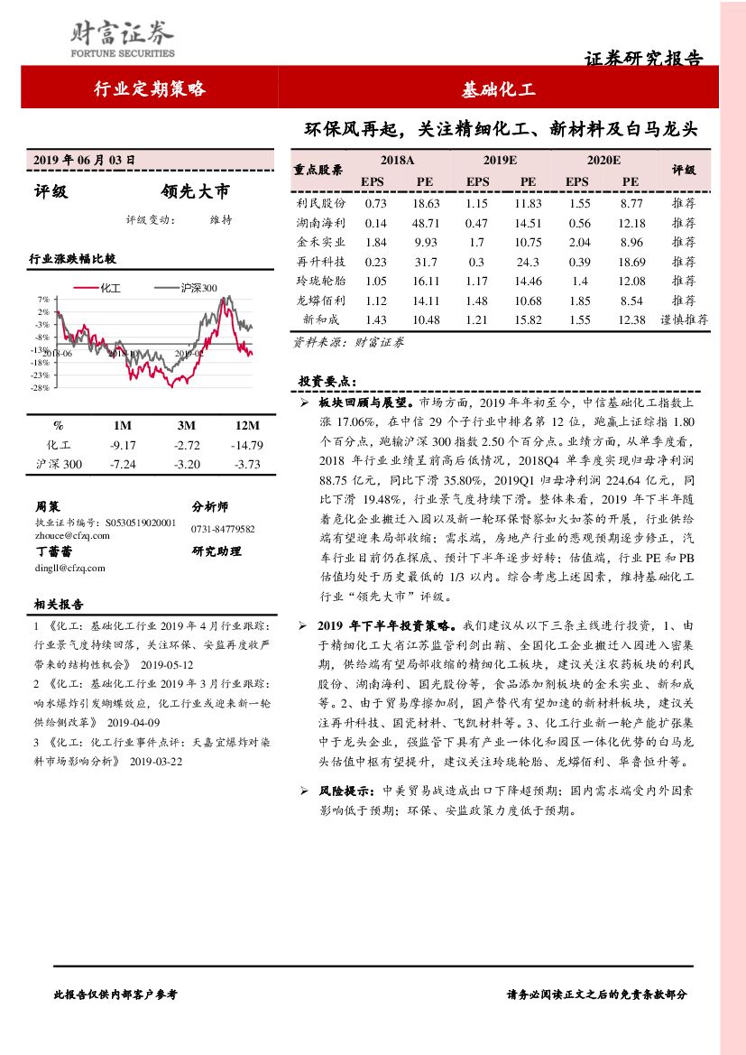 财富证券：基础化工行业定期策略：环保风再起，关注精细化工、新材料及白马龙头
