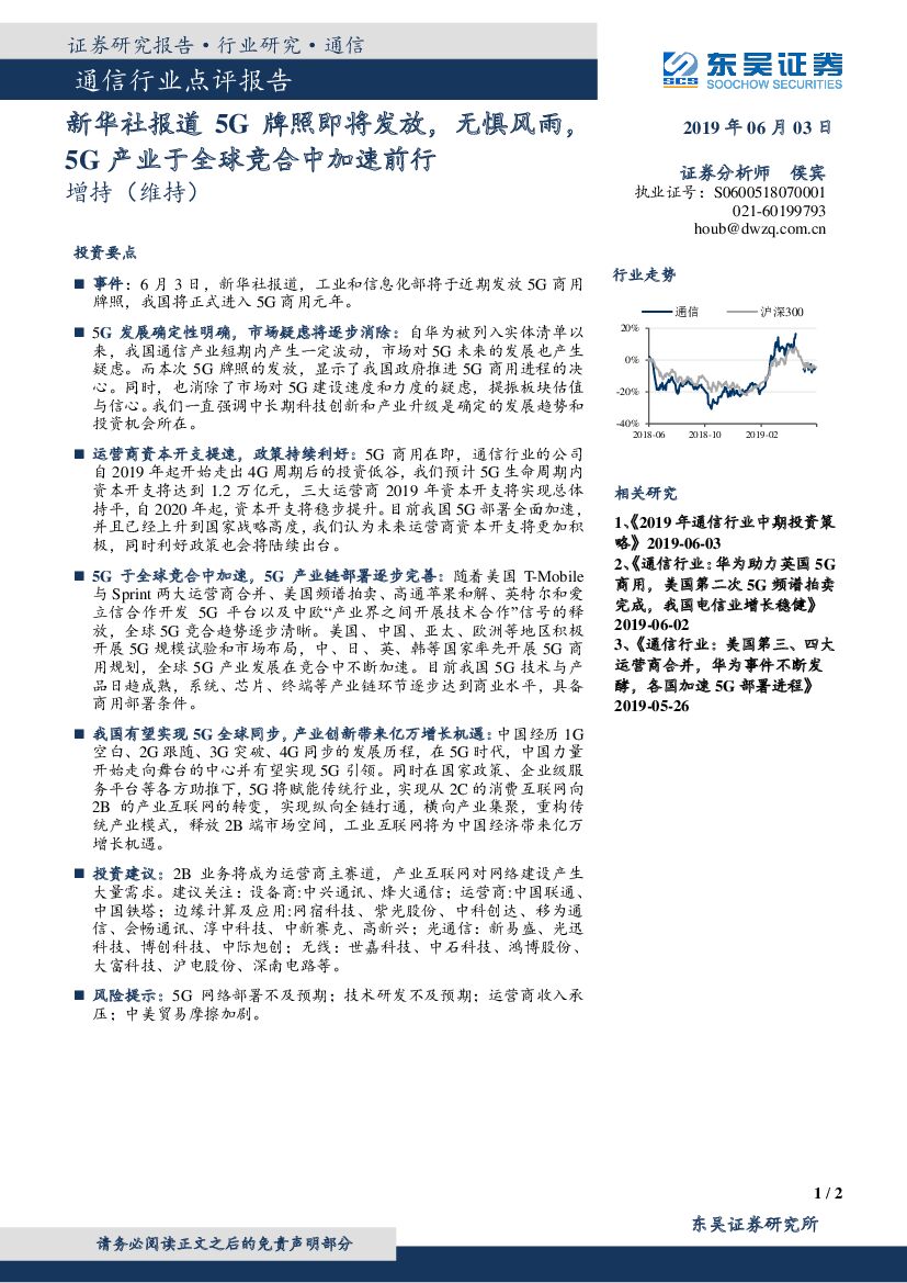 东吴证券：通信行业点评报告：新华社报道5G牌照即将发放，无惧风雨，5G产业于全球竞合中加速前行