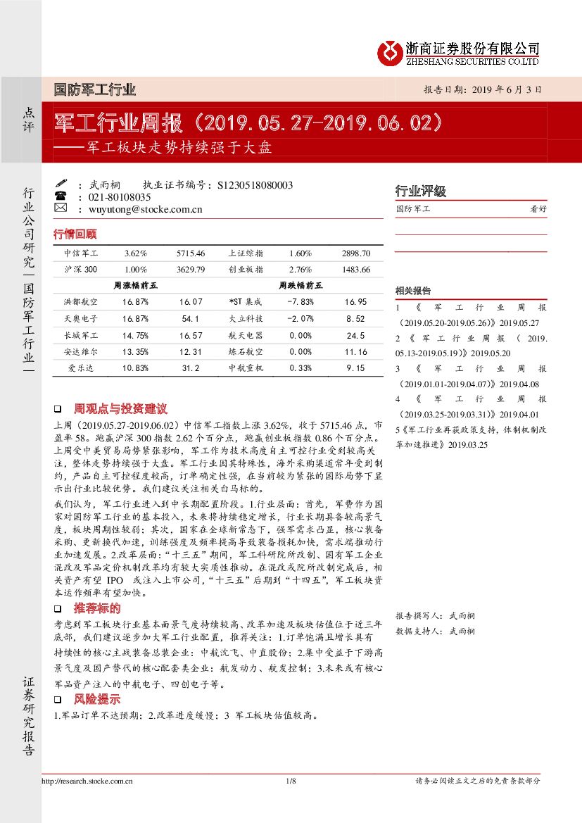 浙商证券：军工行业周报：军工板块走势持续强于大盘