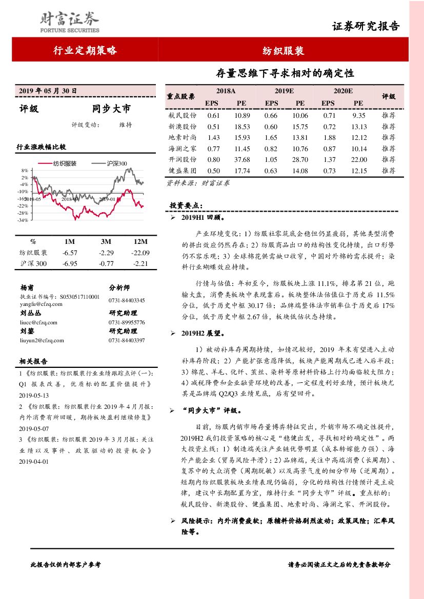财富证券：纺织服装行业定期策略：存量思维下寻求相对的确定性