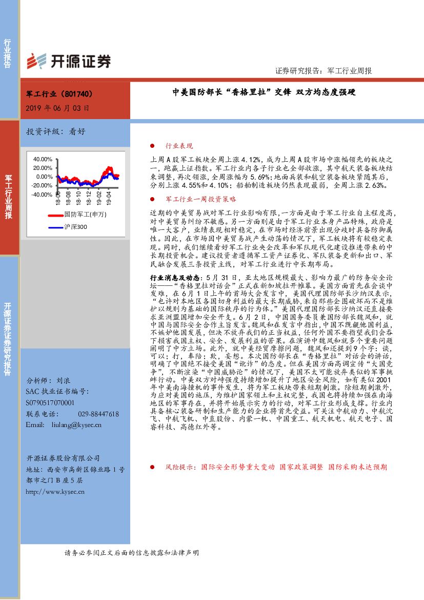 开源证券：军工行业周报：中美国防部长“香格里拉”交锋双方均态度强硬