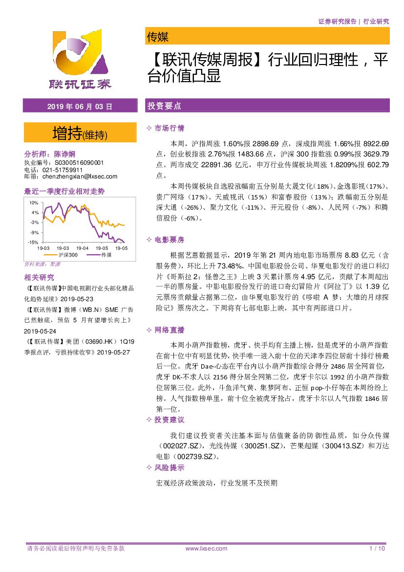 联讯证券：【联讯传媒周报】行业回归理性，平台价值凸显
