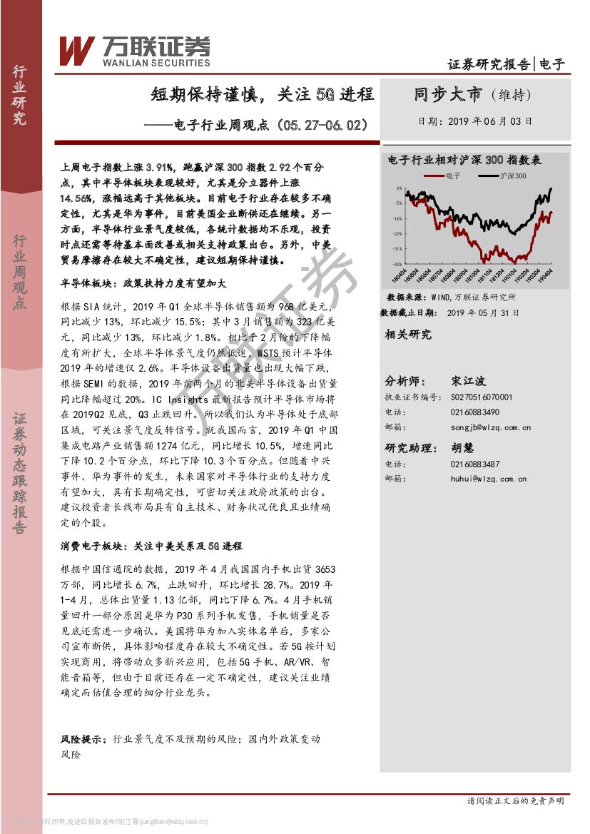 万联证券：电子行业周观点：短期保持谨慎，关注5G进程
