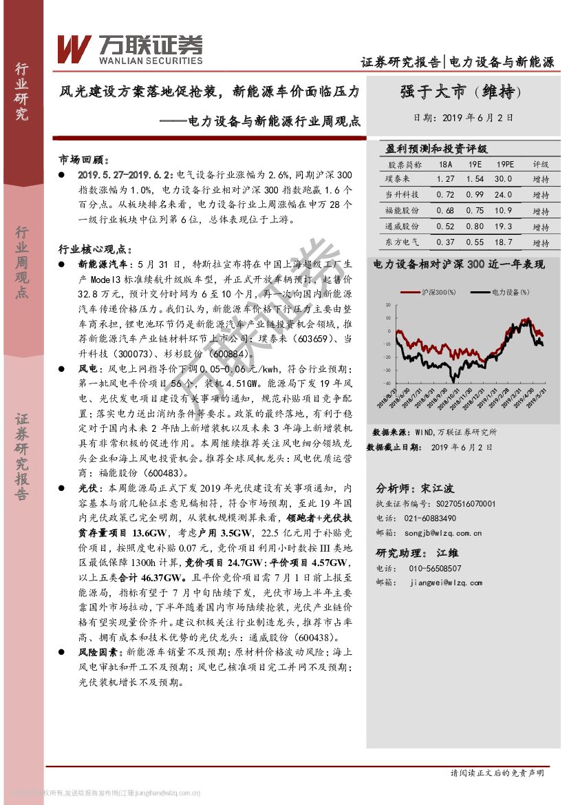 万联证券：电力设备与新能源行业周观点：风光建设方案落地促抢装，新能源车价面临压力