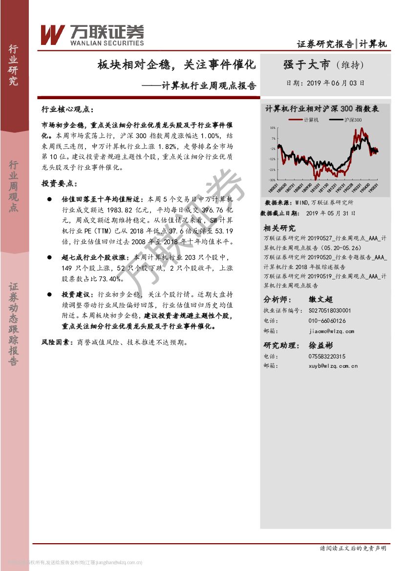 万联证券：计算机行业周观点报告：板块相对企稳，关注事件催化