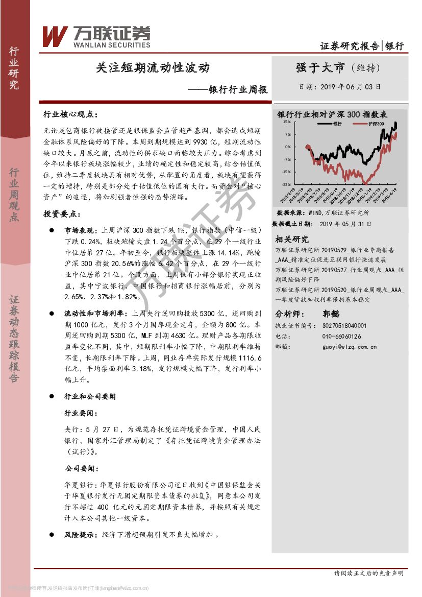 万联证券：银行行业周报：关注短期流动性波动