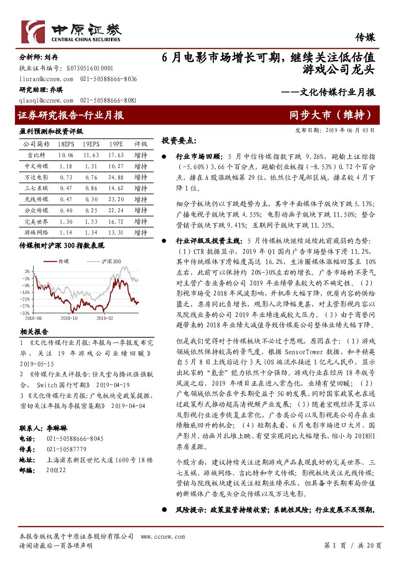 中原证券：文化传媒行业月报：6月电影市场增长可期，继续关注低估值游戏公司龙头