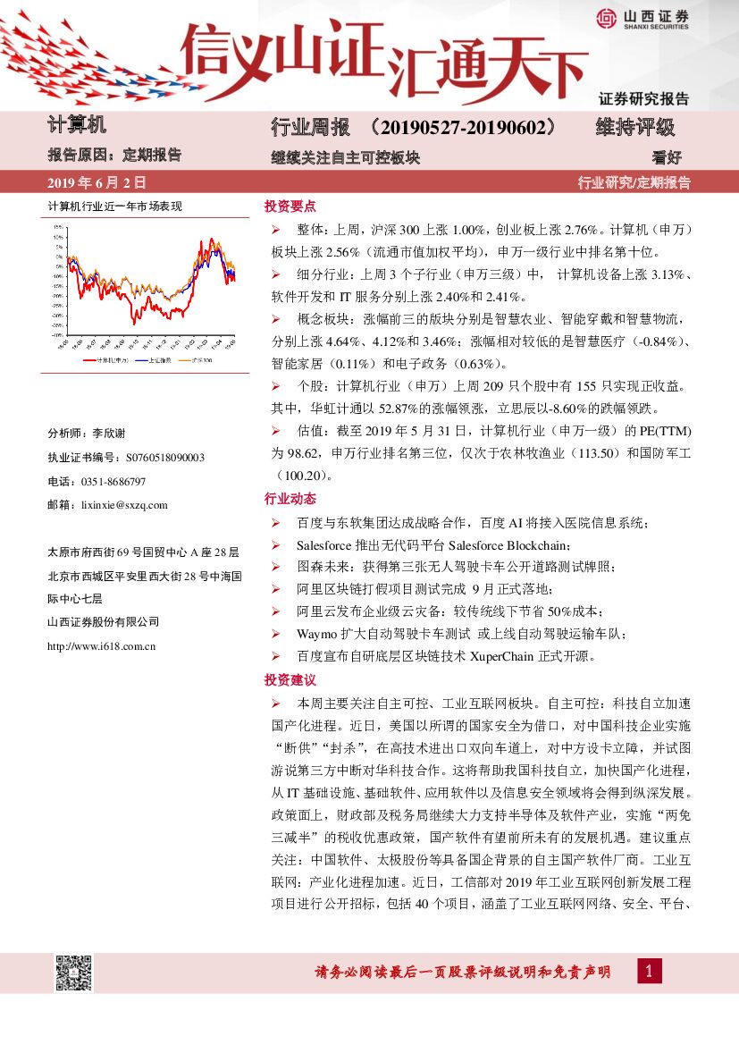 山西证券：计算机行业周报：继续关注自主可控板块