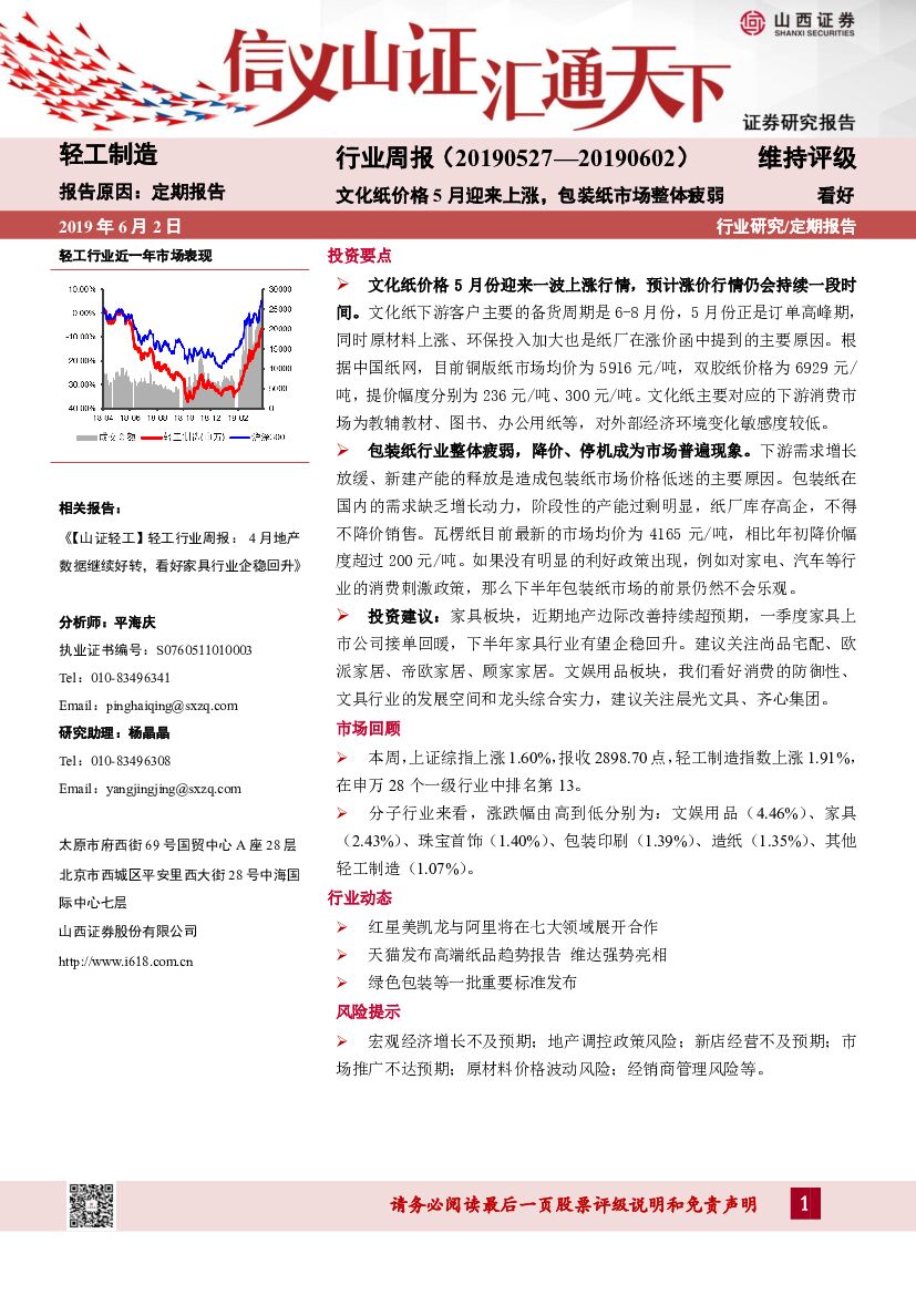 山西证券：轻工制造行业周报：文化纸价格5月迎来上涨，包装纸市场整体疲弱