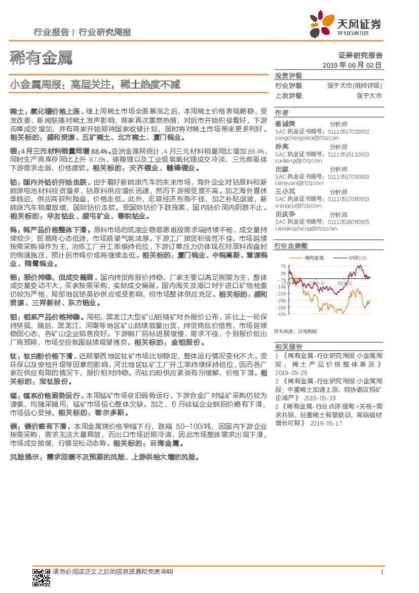 天风证券：小金属周报：高层关注，稀土热度不减