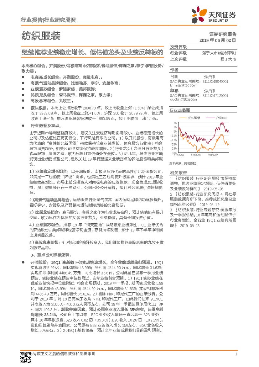 天风证券：纺织服装行业研究周报：继续推荐业绩稳定增长、低估值龙头及业绩反转标的