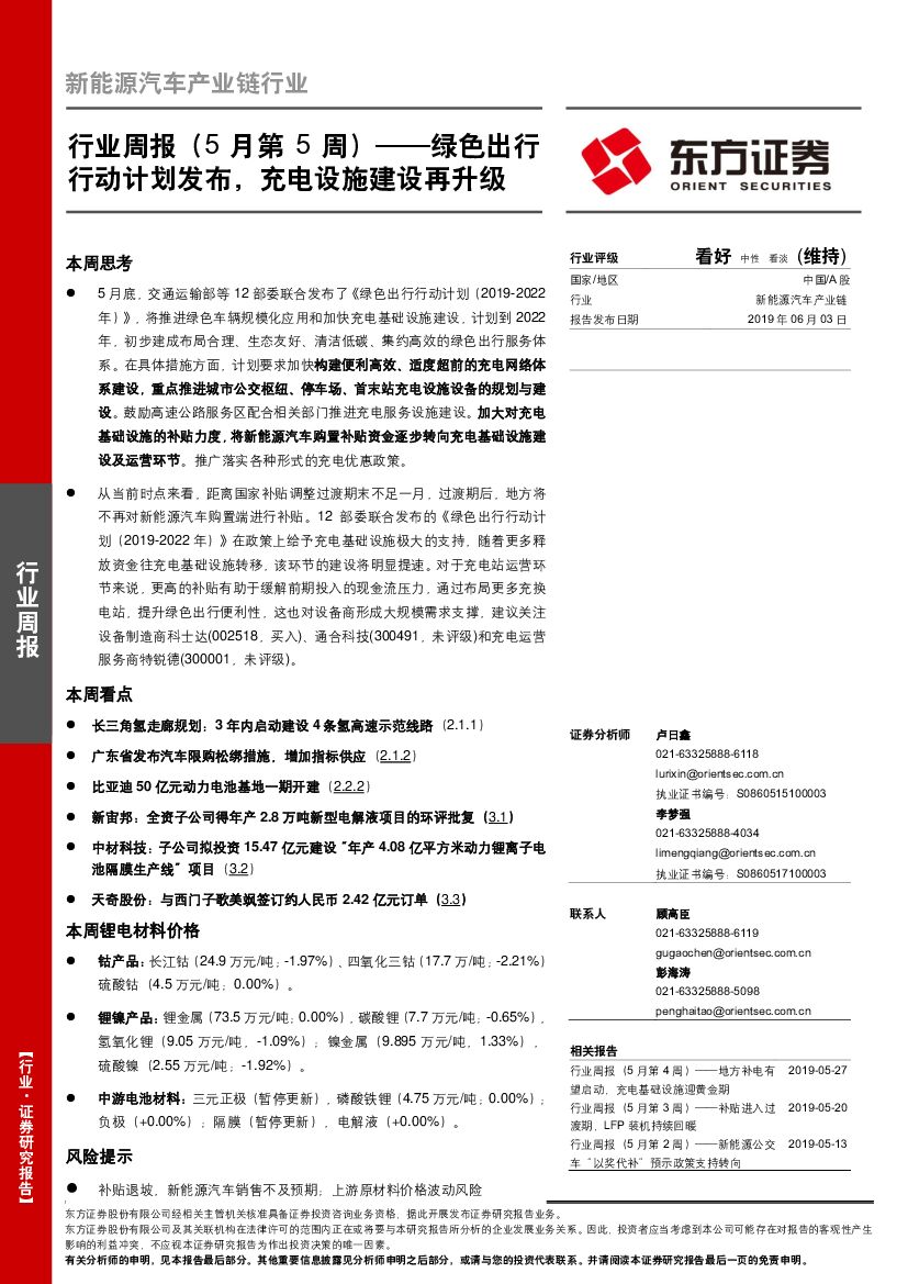 东方证券：新能源汽车产业链行业周报（5月第5周）：绿色出行行动计划发布，充电设施建设再升级