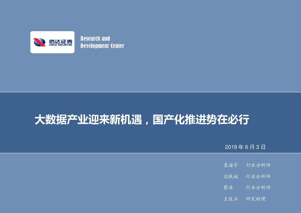 信达证券：计算机行业2019年第22期周报：大数据产业迎来新机遇，国产化推进势在必行