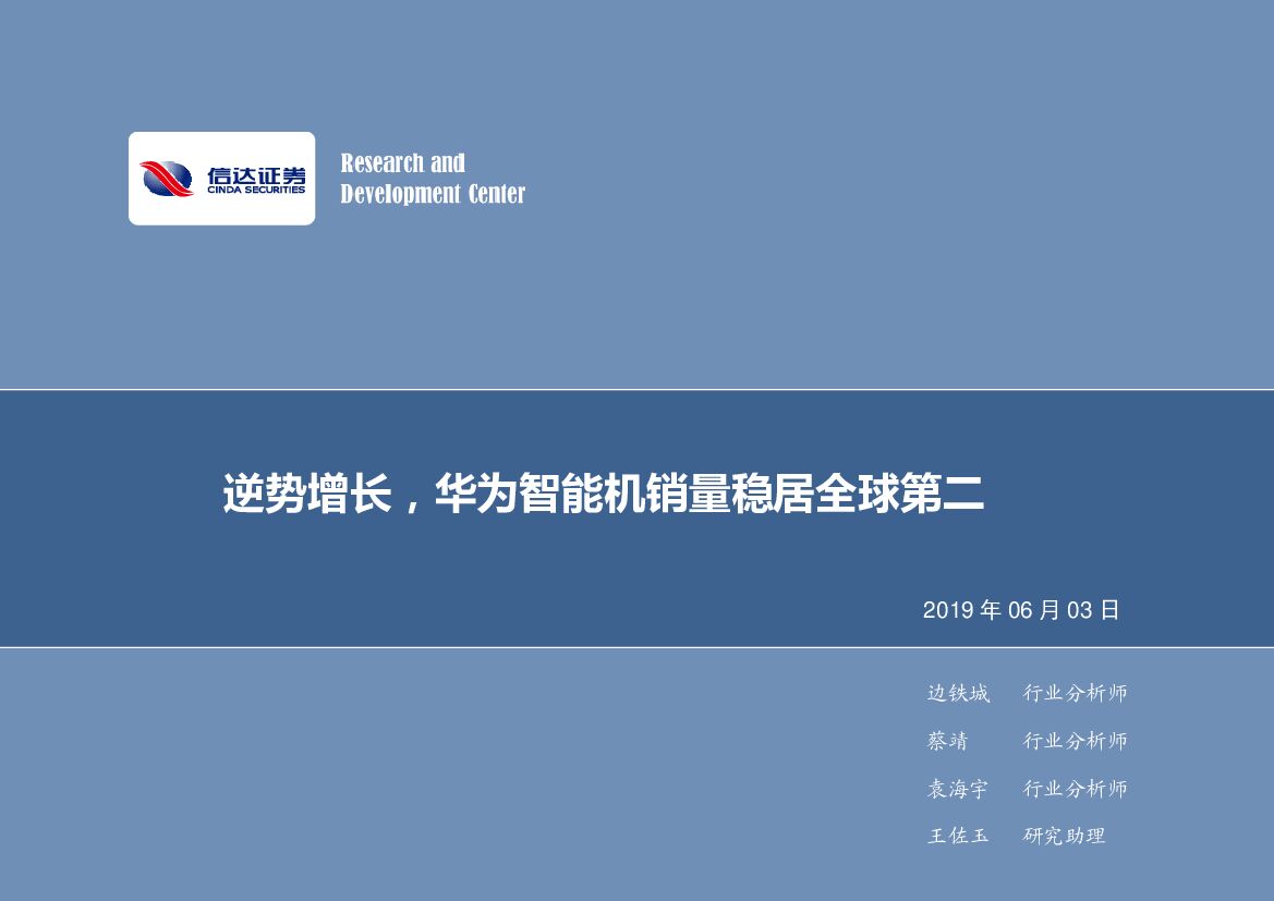 信达证券：电子行业周报：逆势增长，华为智能机销量稳居全球第二