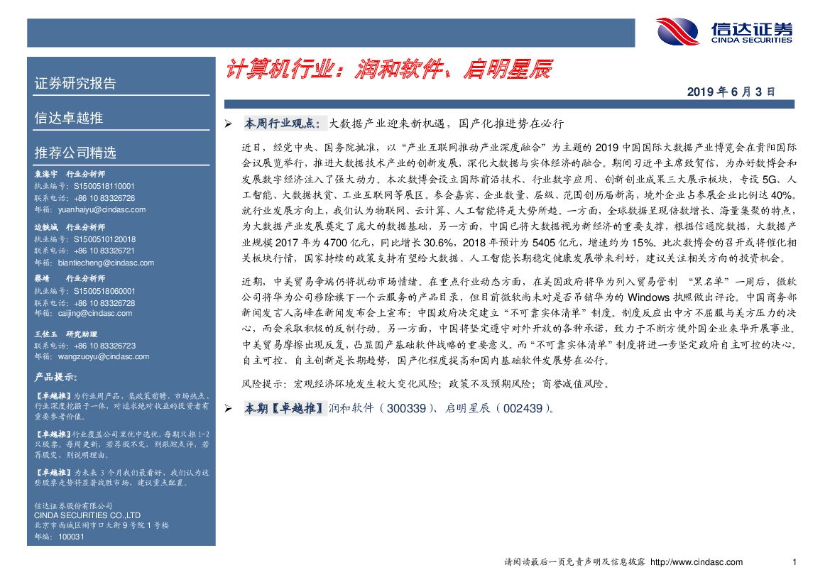 信达证券：计算机行业： 润和软件、启明星辰