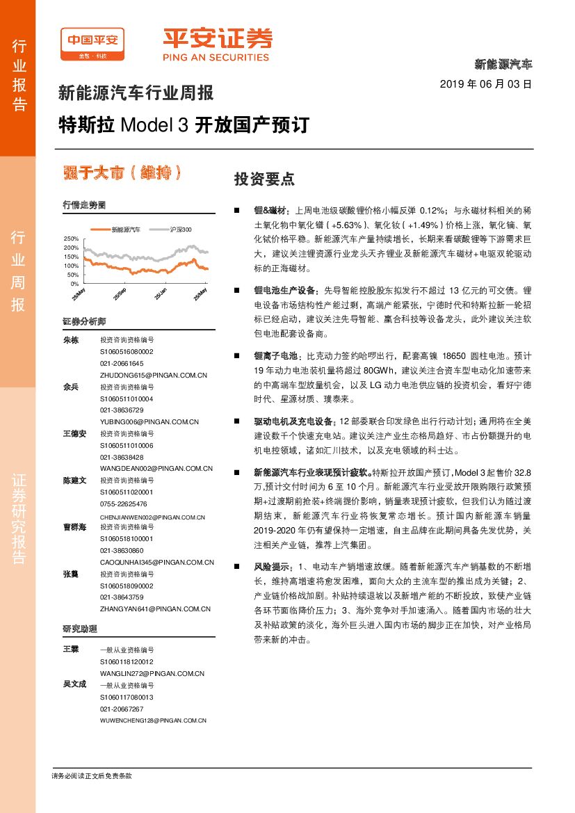 平安证券：新能源汽车行业周报：特斯拉Model 3开放国产预订