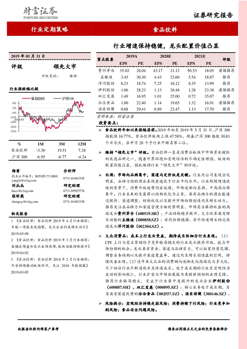 财富证券：食品饮料行业定期策略：行业增速保持稳健，龙头配置价值凸显