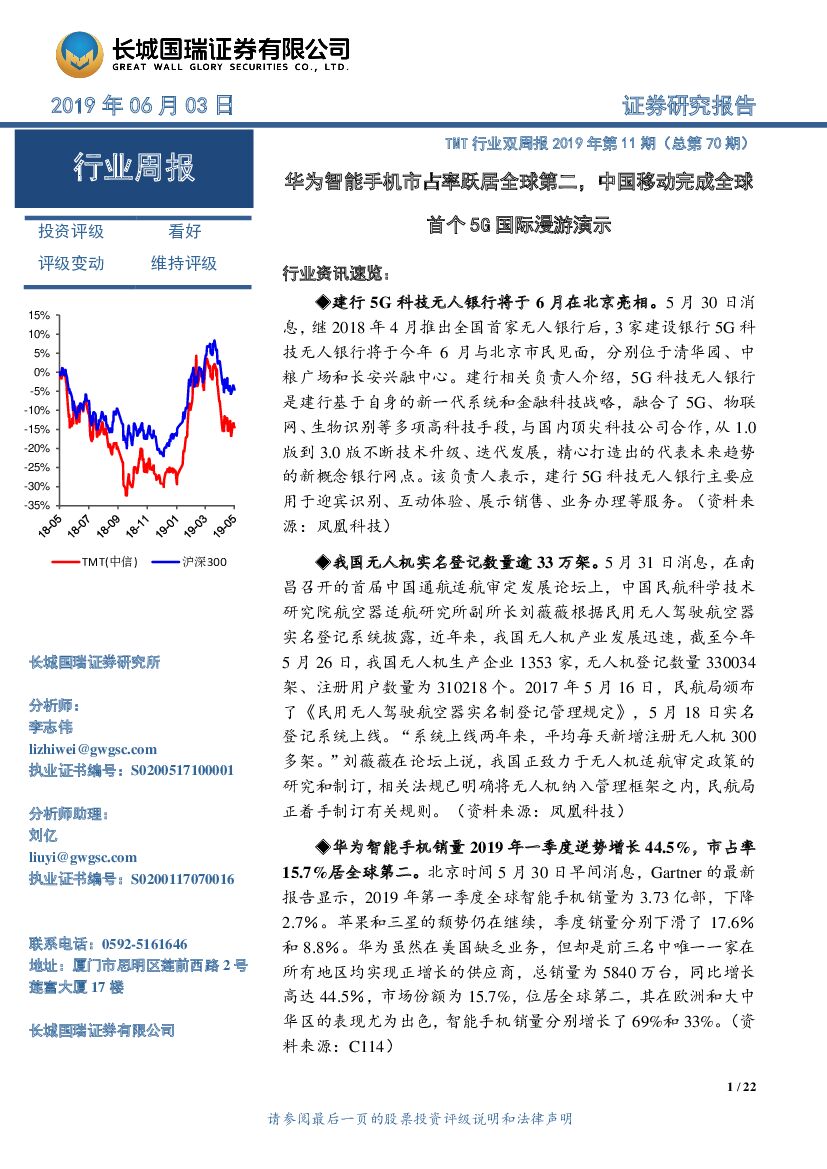 长城国瑞证券：TMT行业双周报2019年第11期（总第70期）：华为智能手机市占率跃居全球第二，中国移动完成全球首个5G国际漫游演示