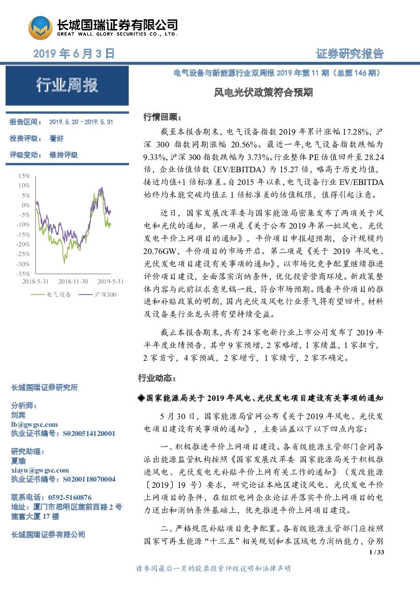 长城国瑞证券：电气设备行业双周报2019年第11期（总第146期）：风电光伏政策符合预期