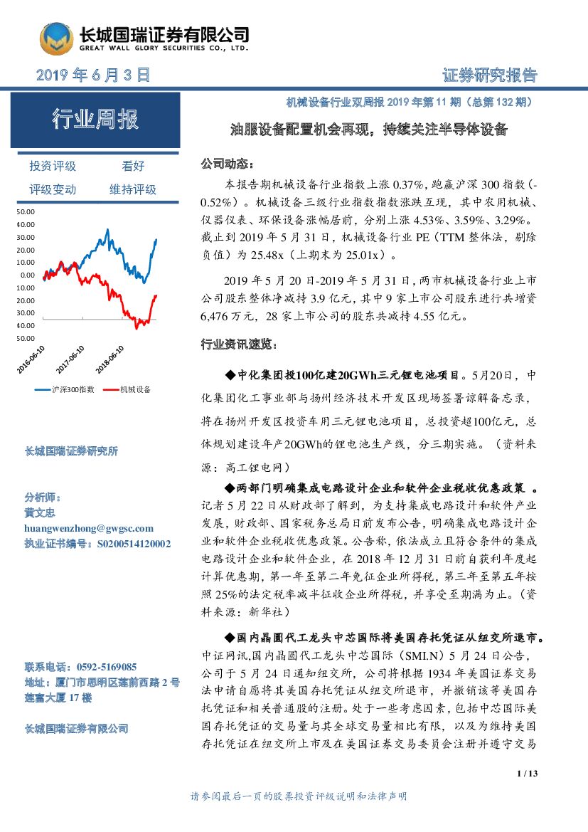 长城国瑞证券：机械设备行业双周报2019年第11期（总第132期）：油服设备配置机会再现，持续关注半导体设备