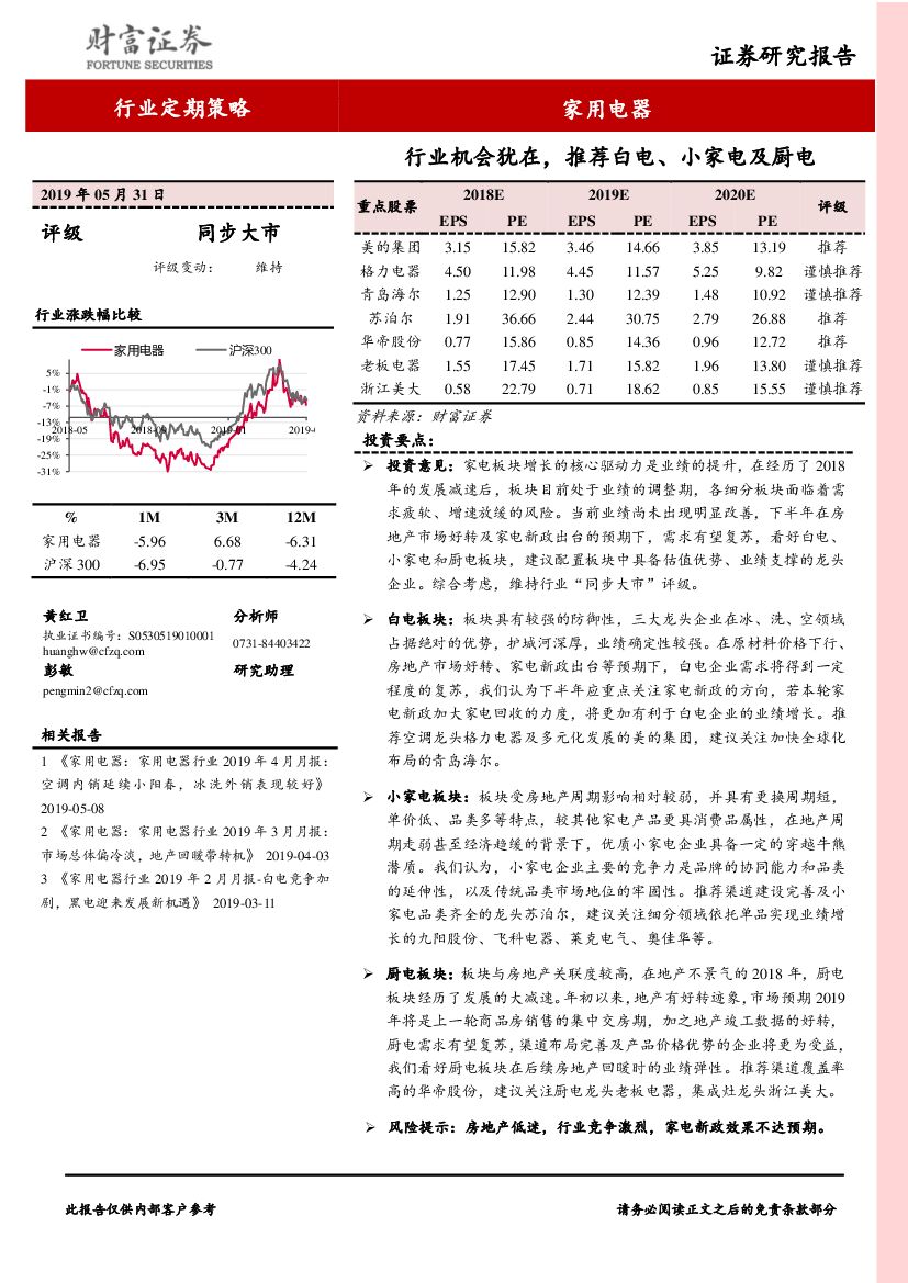 财富证券：家用电器行业定期策略：行业机会犹在，推荐白电、小家电及厨电