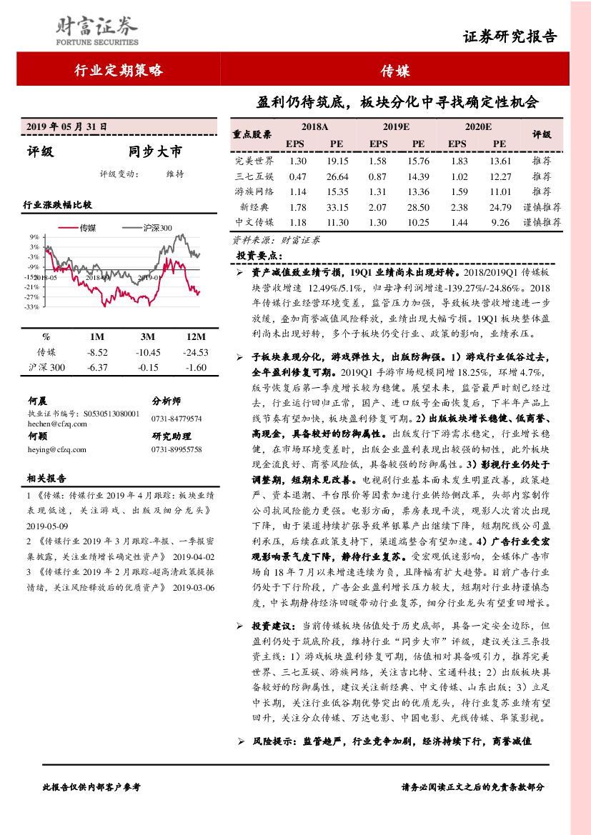 财富证券：传媒行业定期策略：盈利仍待筑底，板块分化中寻找确定性机会