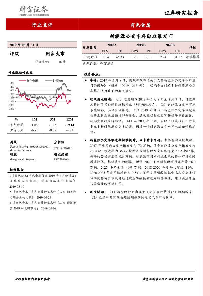 财富证券：有色金属行业点评：新能源公交车补贴政策发布