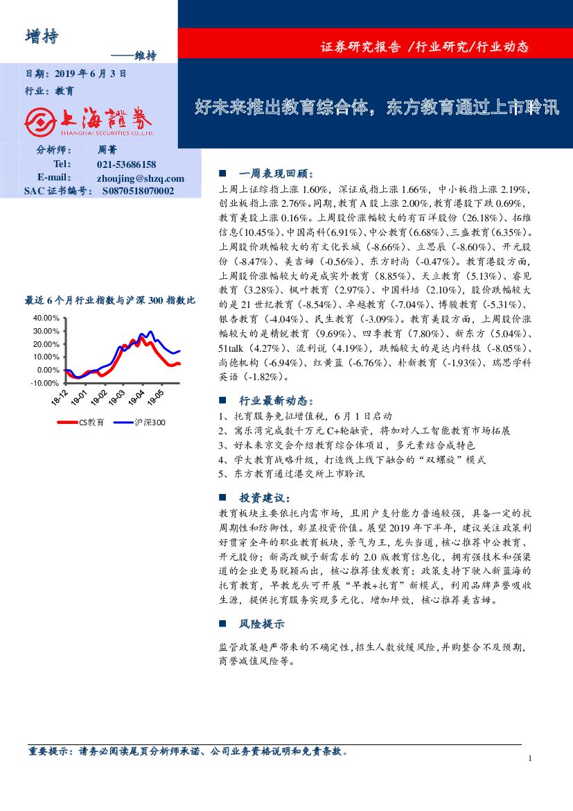 上海证券：教育行业动态：好未来推出教育综合体，东方教育通过上市聆讯