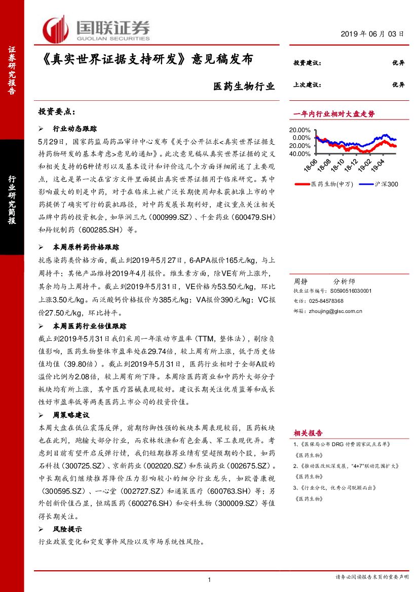国联证券：医药生物行业研究简报：《真实世界证据支持研发》意见稿发布