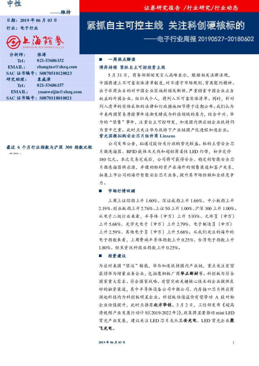 上海证券：电子行业周报：紧抓自主可控主线 关注科创硬核标的