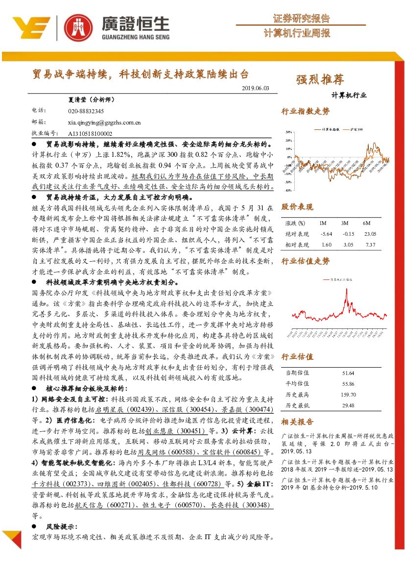 广证恒生证券研究所：计算机行业周报：贸易战争端持续，科技创新支持政策陆续出台