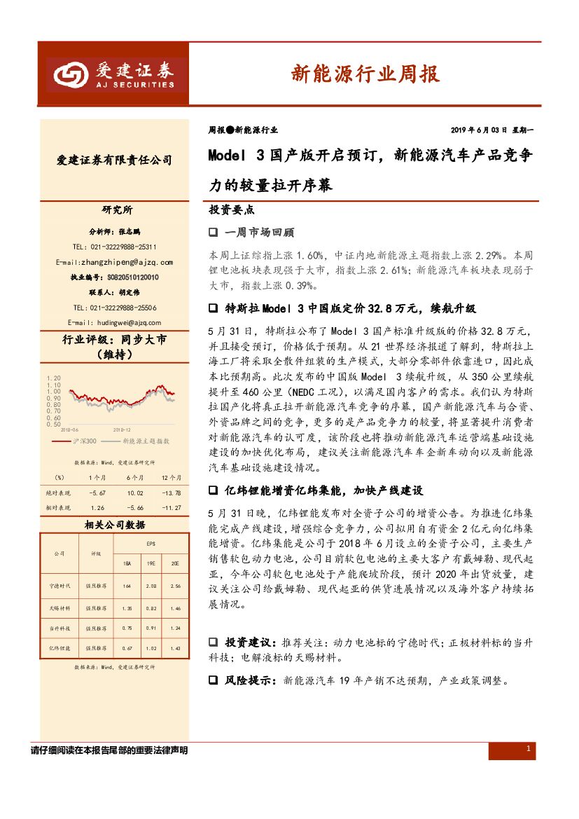 爱建证券：新能源行业周报：ModelL3国产版开启预订，新能源汽车产品竞争力的较量拉开序幕